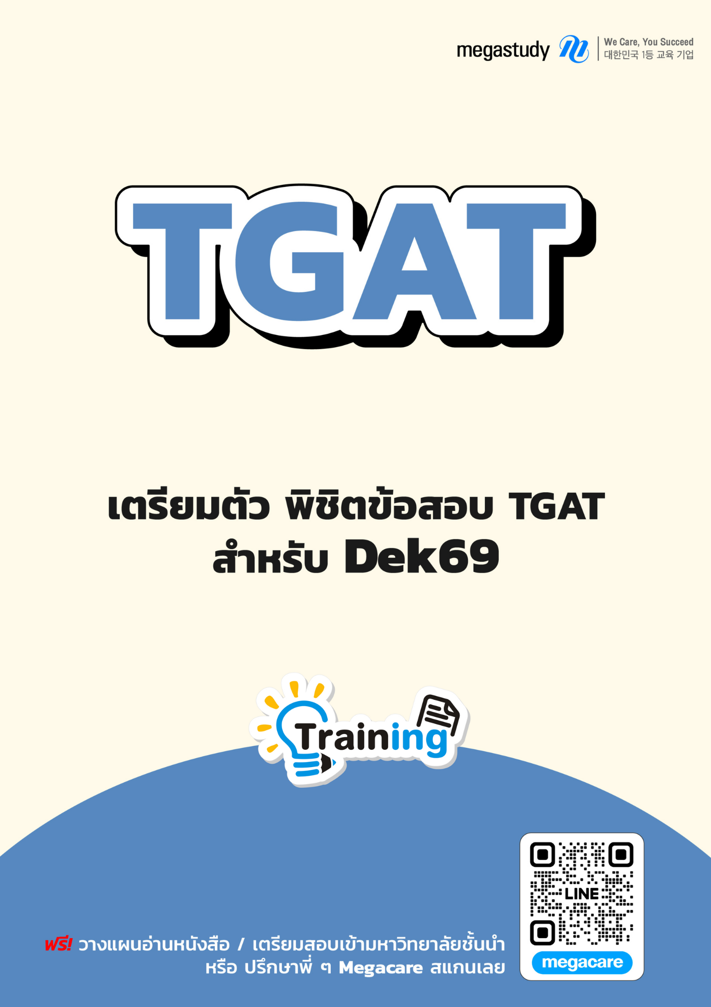 หนังสือ TGAT DEK69 （Training）